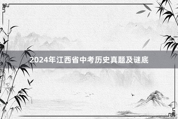 2024年江西省中考历史真题及谜底